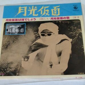 月光仮面は誰でしょう 近藤よし子/月光仮面の歌 三船浩EPレコード