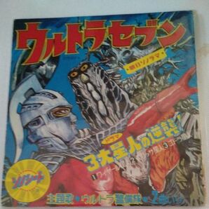 ウルトラセブン (3大星人の逆襲)ソノシート ブックレット 朝日ソノラマ