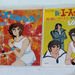新・エースをねらえ! エースをねらえ! レコード2枚セット