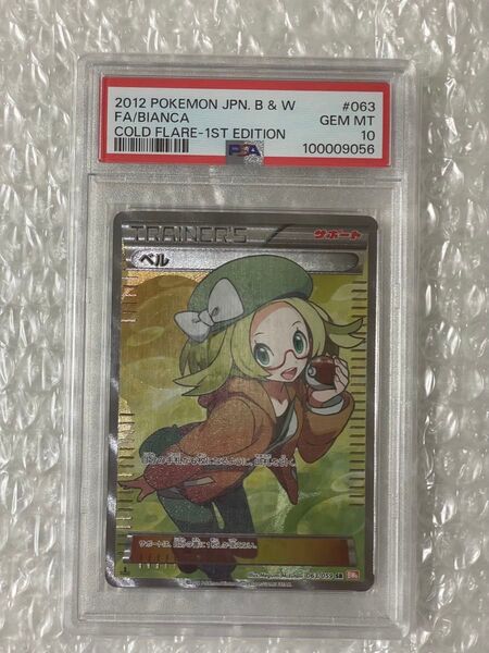 ポケモンカード 冷炎 SR ベル 063/059 PSA10