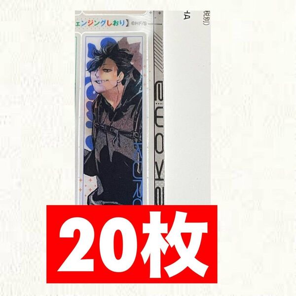 ハイキュー 黒尾鉄朗 しおり 最強ジャンプ7月号