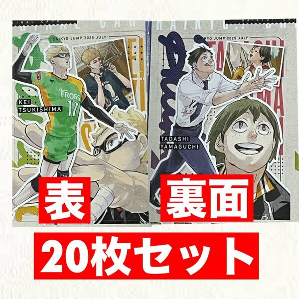 ハイキュー カード 月島蛍 山口忠 最強ジャンプ7月号
