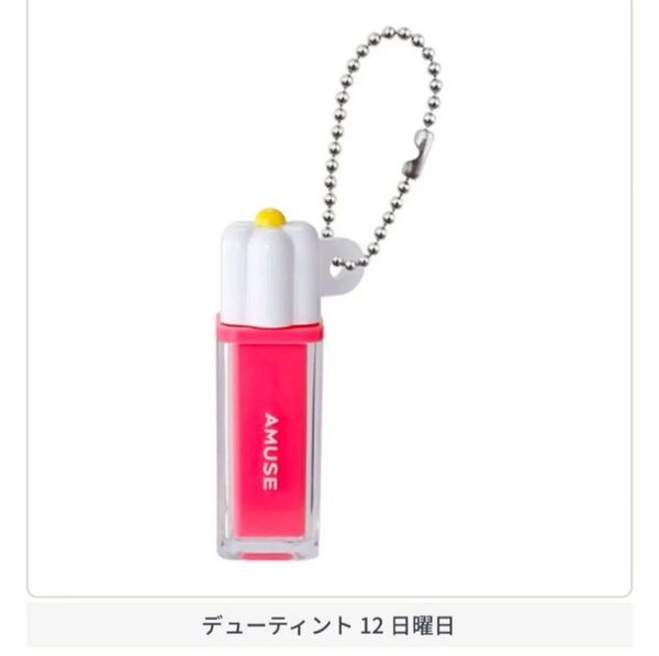 AMUSE ミニチュアコスメコレクション デューティント日曜日 カプセルトイ