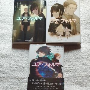 ユア・フォルマ 1.2.3巻(完結)セット【美品】【2025年4月〜テレビアニメ放送】【匿名配送 送料無料】