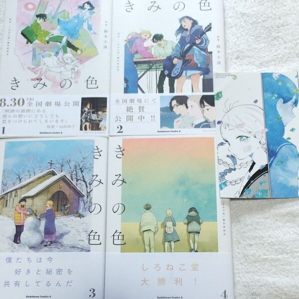 きみの色 1〜4巻(完結)全巻セット【特典イラストカード付】【美品】【全巻 初版 帯付】【アニメ映画化 2024年8月30日公開】