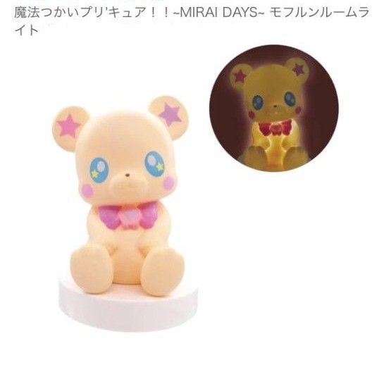 魔法つかいプリキュア!! 〜MIRAI DAYS〜 モフルン ルームライト 新品未使用 未開封