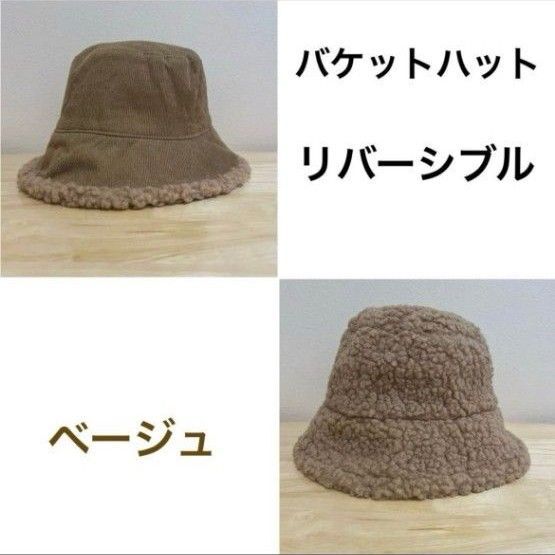 帽子 ハット バケットハット ベージュ リバーシブル ふわふわ もこもこ ボア 韓国 可愛い 防寒 Freeサイズ フリーサイズ