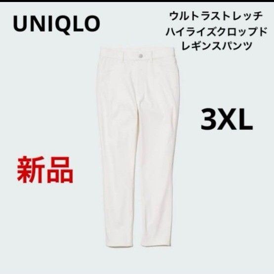 UNIQLO ユニクロ ウルトラストレッチハイライズクロップドレギンスパンツ 白 ホワイト 3XL 4L
