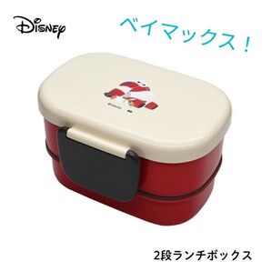 Disney ディズニー BAYMAX ベイマックス モチ 2段ランチボックス 弁当箱 2段式 ロック付き 耐久性 新品未使用