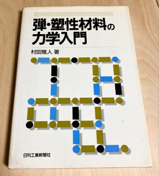 「弾・塑性材料の力学入門」村田雅人著 日刊工業新聞社