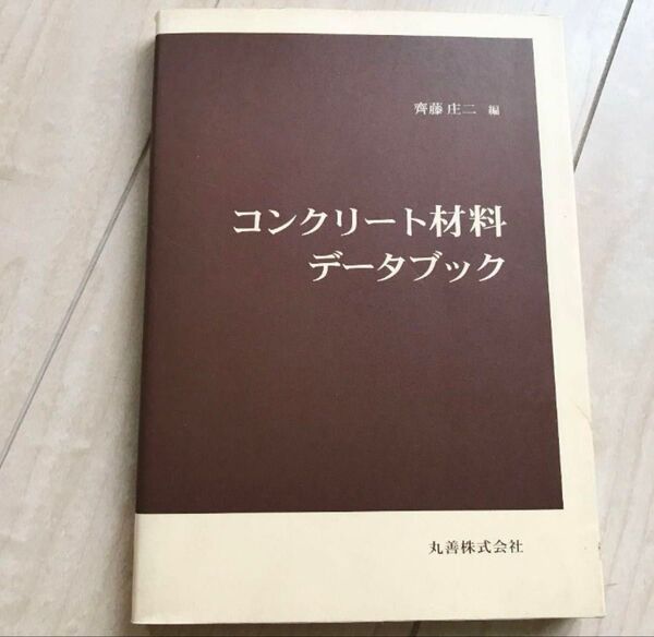 コンクリ-ト材料デ-タブック 齊藤庄二 丸善株式会社