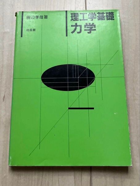 「理工学基礎 力学」 田辺孝哉 著