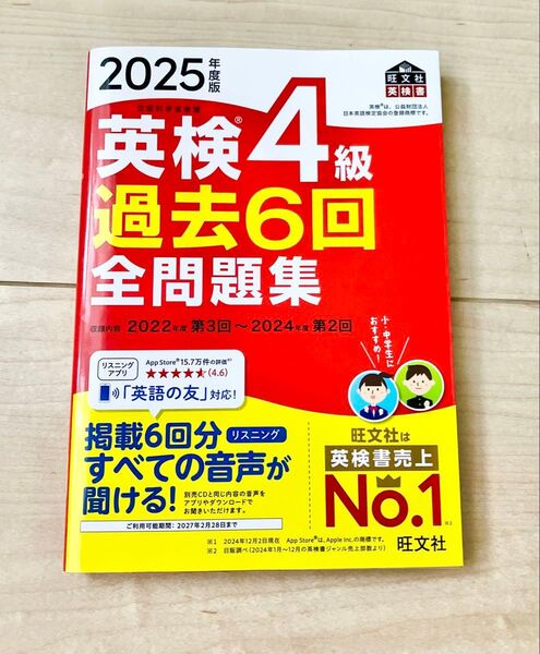 『2025年度版 英検4級 過去6回 全問題集』旺文社 旺文社英検書