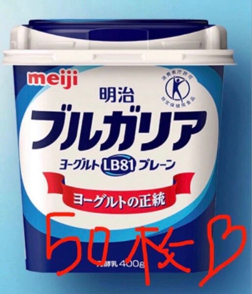 明治 ブルガリア ヨーグルト 応募券 50枚 ポイント