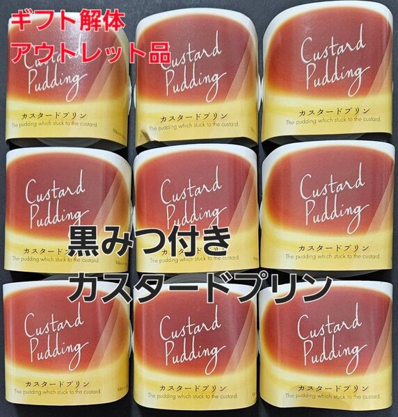 【ギフト解体アウトレット品】カスタードプリン 黒みつ付き