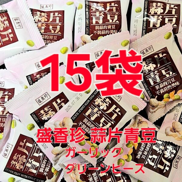 おためし超特価品【コストコ】盛香珍 蒜片青豆 (ガーリックグリーンピース) 15袋