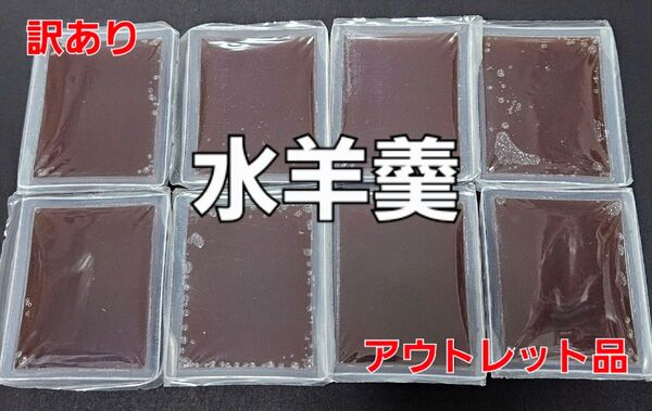 お買い得品【アウトレット品】 水羊羹(ようかん)8個セット