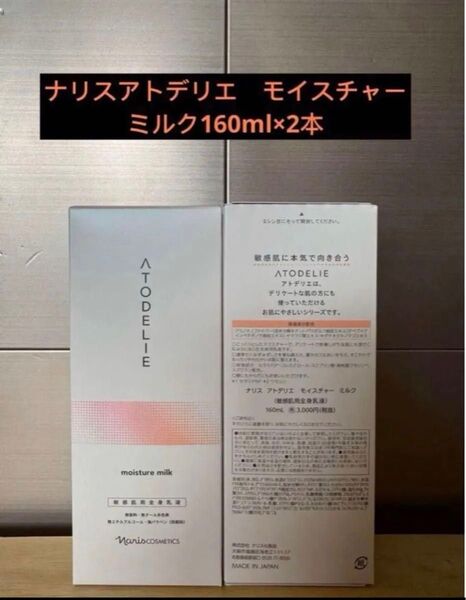 ナリスアトデリエ モイスチャーミルク160ml×2本