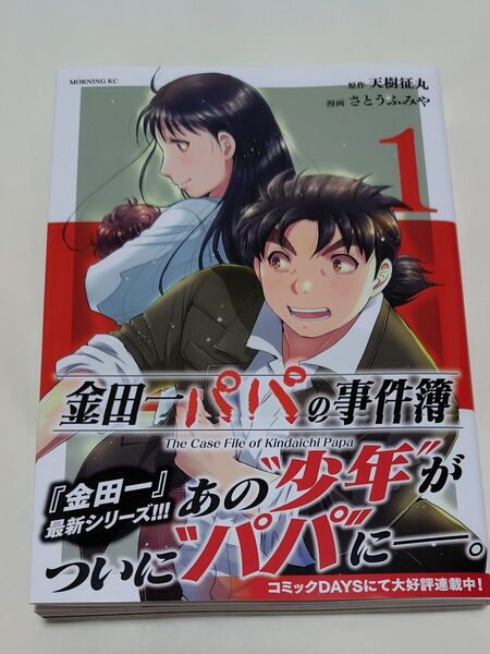 金田一パパの事件簿 1 (モーニングKC) 天樹征丸/著 さとうふみや/著