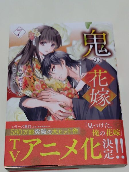 鬼の花嫁 7 (noicomi COMICS と1-7) 富樫じゅん/作画 クレハ/原作