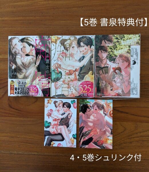 【値引中】黒弁護士の痴情 世界でいちはん重い純愛 3〜5巻 + イラストカード2枚、5巻書泉特典(リーフレット、イラストカード他)