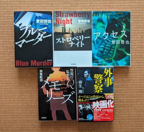 【文庫本◇バラ売可】誉田哲也、鈴峯紅也、麻生幾