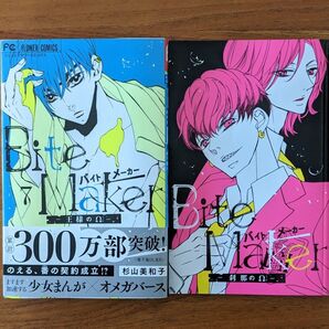 Bite Maker 7巻 特装版 バイトメーカー