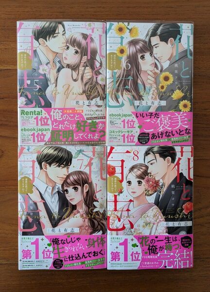 花と有志 運命の恋ってありますか? 5~8巻(完結)