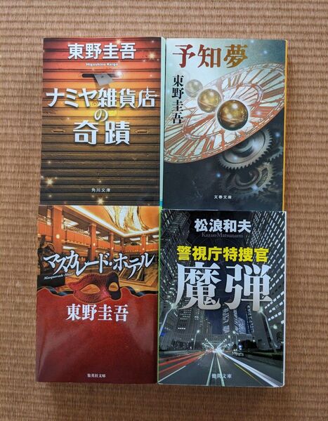 【文庫本◇バラ売可】東野圭吾、松波和夫