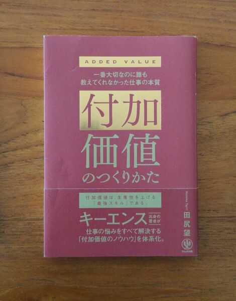 付加価値のつくりかた