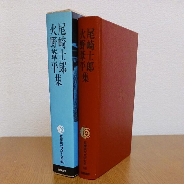 尾崎士郎 火野葦平集 筑摩現代文学大系 46 筑摩書房 初版 月報付き