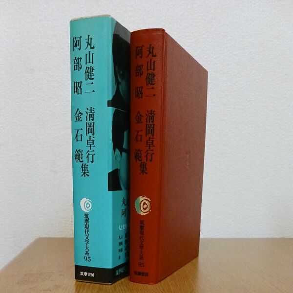 丸山健二 清岡卓行 阿部昭 金石範集 筑摩現代文学大系95 筑摩書房 初版 月報付き