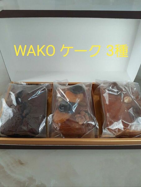 銀座 和光 WAKO ケーク 3種セット 洋菓子 焼き菓子 パウンドケーキ