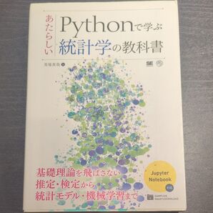 あたらしいPythonで学ぶ統計学の教科書
