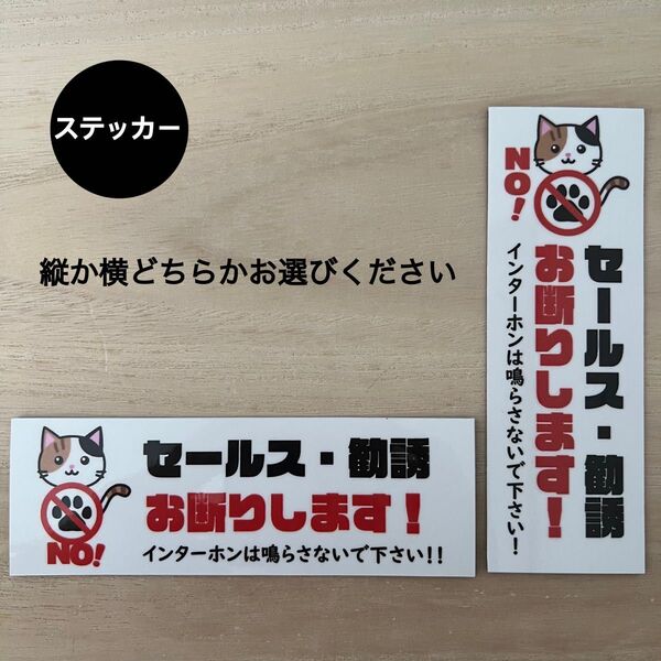 セールス・勧誘 お断り*ねこ ステッカー シール