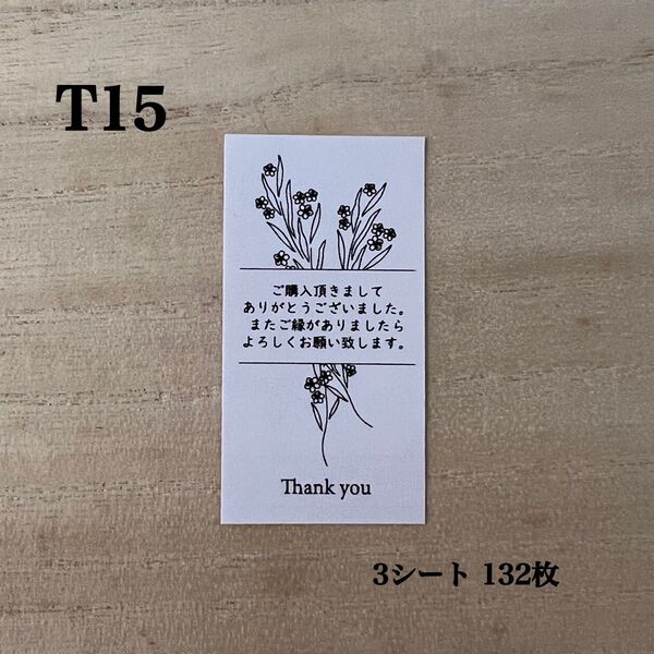 サンキューシール*T15 ボタニカル フラワー 132枚