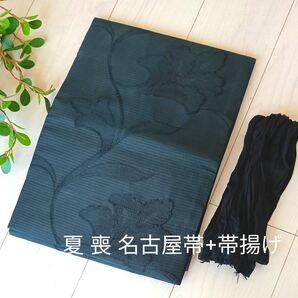夏 喪服用 名古屋帯+帯揚げセット