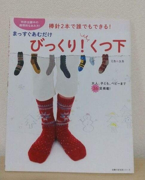 まっすぐあむだけびっくり!くつ下 棒針2本で誰でもできる! (主婦の友生活シリーズ) ミカ/ユカ 主婦の友社