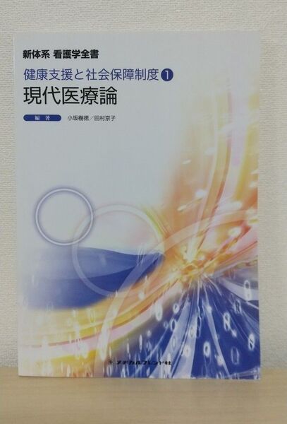 現代医療論 第3版 (新体系看護学全書 健康支援と社会保障 1) 小坂 樹徳 編