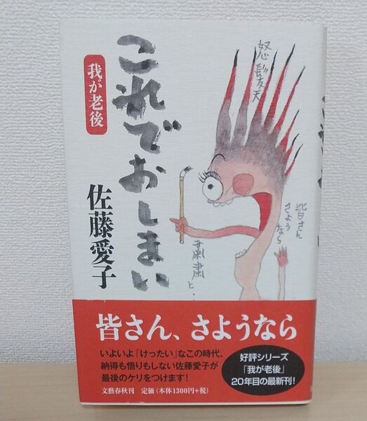 これでおしまい (我が老後) 佐藤愛子/著 文藝春秋刊