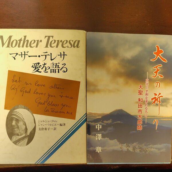 マザー・テレサ 愛を語る/大天の旅へ 2冊セット