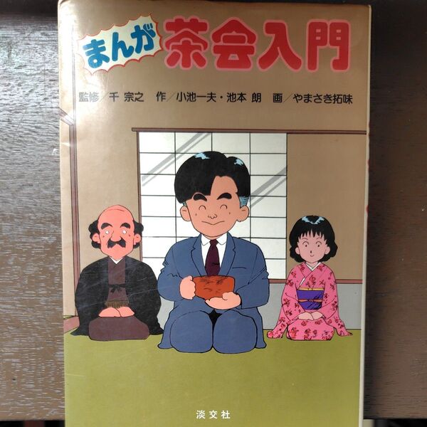 まんが茶会入門 小池一夫・池本朗画 やまさき拓味 千宗之監修