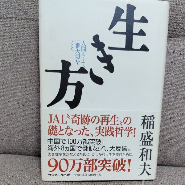 生き方 稲盛和夫