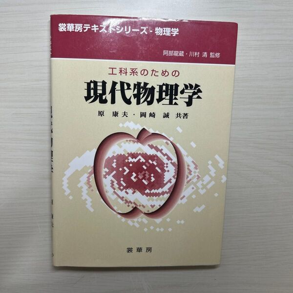 現代物理学 原康夫・岡崎誠共著