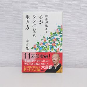 心がラクになる生き方 南直哉