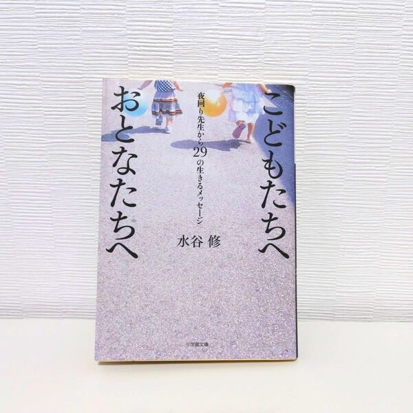 こどもたちへおとなたちへ 夜回り先生から29の生きるメッセージ 水谷修
