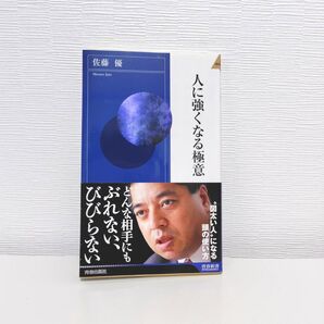 人に強くなる極意 佐藤優著