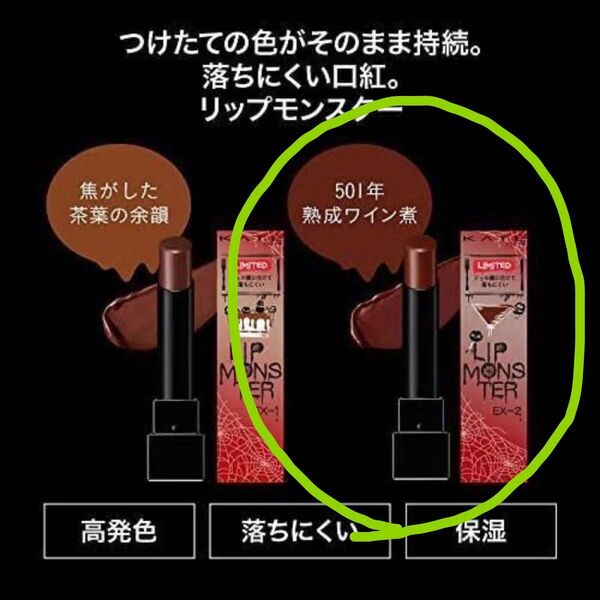 EX-2 501年熟成ワイン煮 リップモンスター 限定色