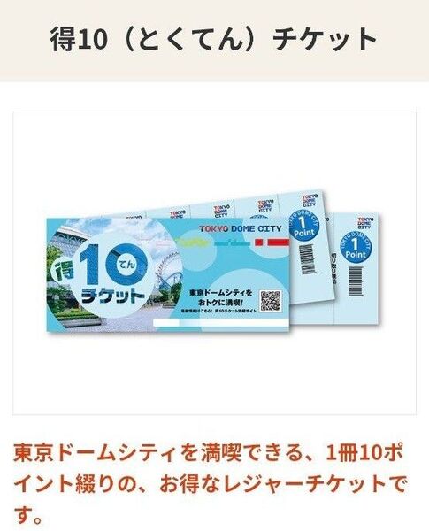 得10チケット 3冊
