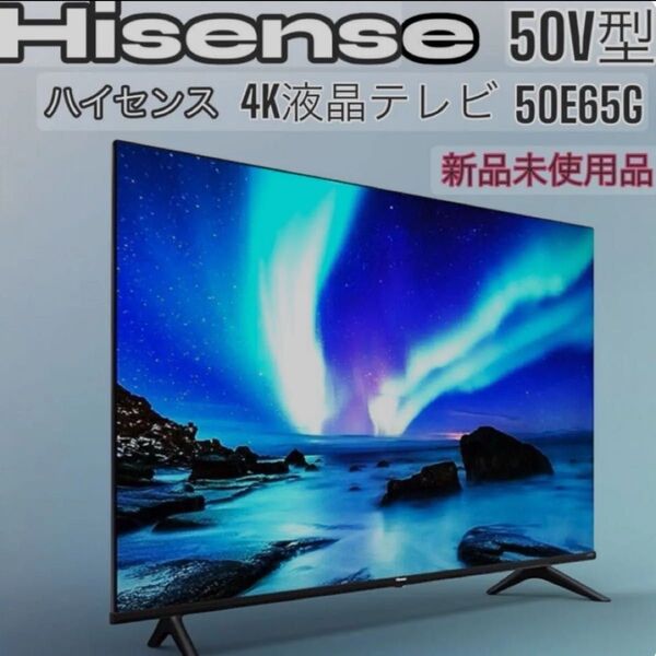 Hisense 50V型 4K液晶テレビ 50E65G 新品未使用